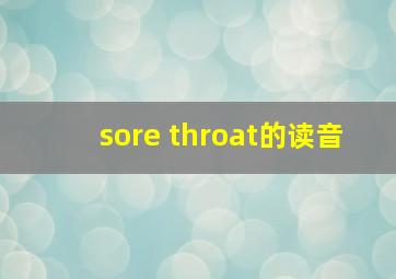 sore throat的读音